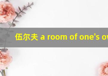 伍尔夫 a room of one's own